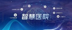 智慧醫(yī)療趨勢(shì)化